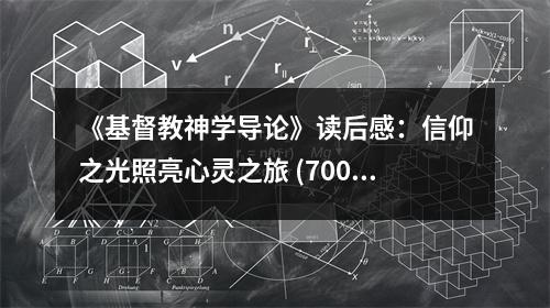 《基督教神學導論》讀后感：信仰之光照亮心靈之旅 (700字)