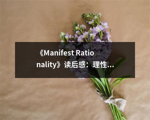 《Manifest Rationality》讀后感：理性之光照亮人生路 (1050字)
