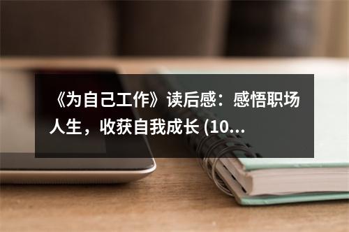 《為自己工作》讀后感：感悟職場人生，收獲自我成長 (1000字)