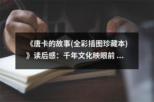 《唐卡的故事(全彩插圖珍藏本)》讀后感：千年文化映眼前 (850字)