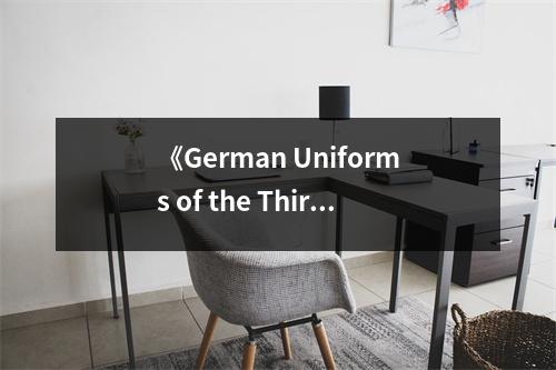 《German Uniforms of the Third Reich, 1933-45 (Colour)》讀后感：斑駁歷史映照下的悲愴與榮光 (800字)
