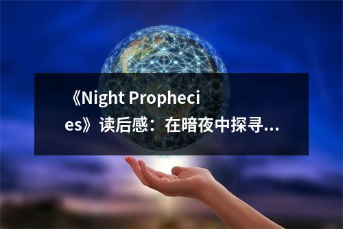 《Night Prophecies》讀后感：在暗夜中探尋光明之源 (750字)