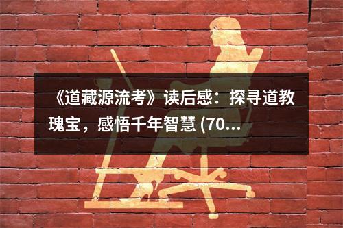 《道藏源流考》讀后感：探尋道教瑰寶，感悟千年智慧 (700字)