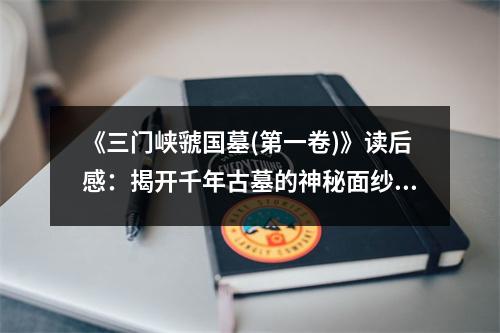 《三門峽虢國墓(第一卷)》讀后感：揭開千年古墓的神秘面紗 (700字)