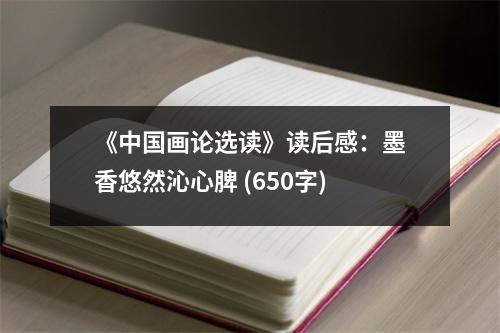 《中國畫論選讀》讀后感：墨香悠然沁心脾 (650字)