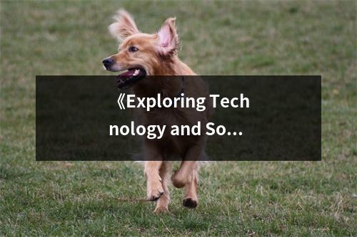 《Exploring Technology and Social Space》讀后感：洞悉科技與空間的無盡魅力 (700字)