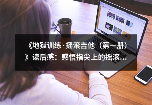 《地獄訓練·搖滾吉他（第一冊）》讀后感：感悟指尖上的搖滾力量 (750字)