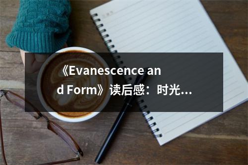《Evanescence and Form》讀后感：時光如梭，藝術永恒 (650字)