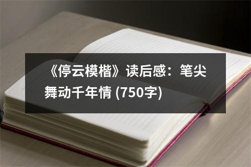 《停云?？纷x后感：筆尖舞動千年情 (750字)