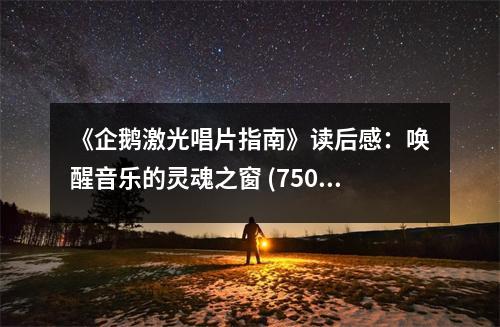 《企鵝激光唱片指南》讀后感：喚醒音樂的靈魂之窗 (750字)