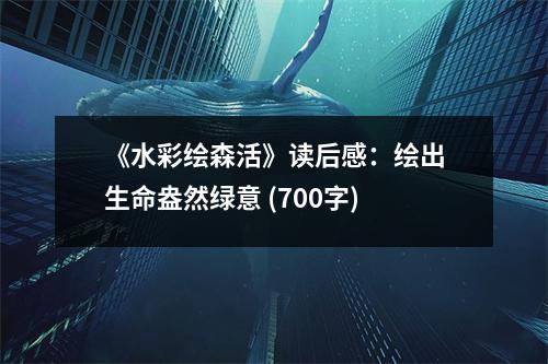 《水彩繪森活》讀后感：繪出生命盎然綠意 (700字)