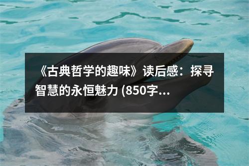 《古典哲學(xué)的趣味》讀后感：探尋智慧的永恒魅力 (850字)