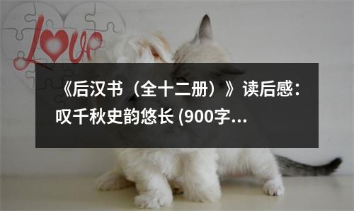 《后漢書（全十二冊(cè)）》讀后感：嘆千秋史韻悠長(zhǎng) (900字)