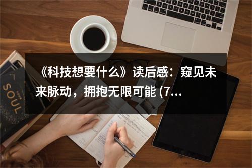 《科技想要什么》讀后感：窺見未來脈動(dòng)，擁抱無(wú)限可能 (750字)