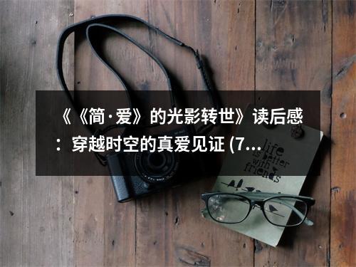 《《簡·愛》的光影轉(zhuǎn)世》讀后感：穿越時(shí)空的真愛見證 (700字)