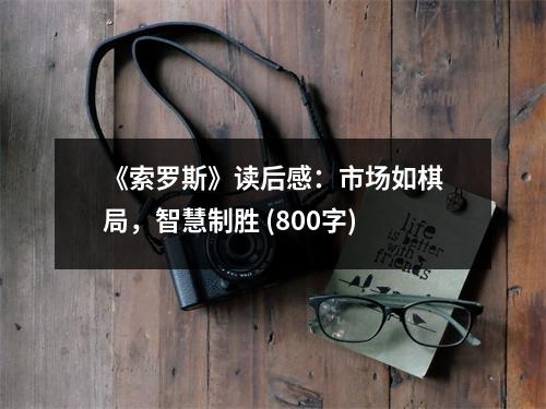 《索羅斯》讀后感：市場如棋局，智慧制勝 (800字)