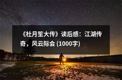 《杜月笙大傳》讀后感：江湖傳奇，風(fēng)云際會 (1000字)
