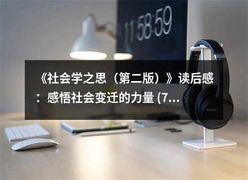 《社會學(xué)之思（第二版）》讀后感：感悟社會變遷的力量 (750字)