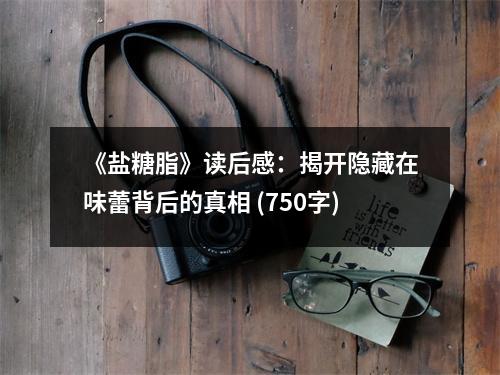 《鹽糖脂》讀后感：揭開隱藏在味蕾背后的真相 (750字)
