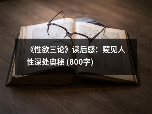 《性欲三論》讀后感：窺見人性深處奧秘 (800字)