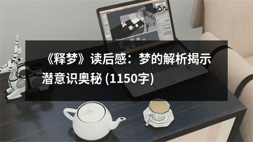 《釋夢》讀后感：夢的解析揭示潛意識奧秘 (1150字)