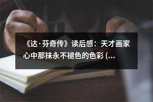 《達·芬奇?zhèn)鳌纷x后感：天才畫家心中那抹永不褪色的色彩 (1050字)
