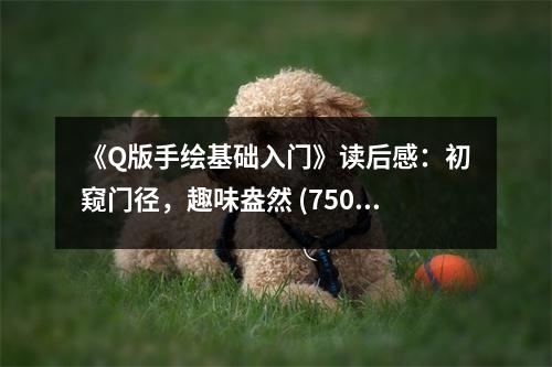 《Q版手繪基礎(chǔ)入門》讀后感：初窺門徑，趣味盎然 (750字)