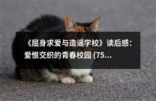 《屈身求愛與造謠學(xué)?！纷x后感：愛恨交織的青春校園 (750字)