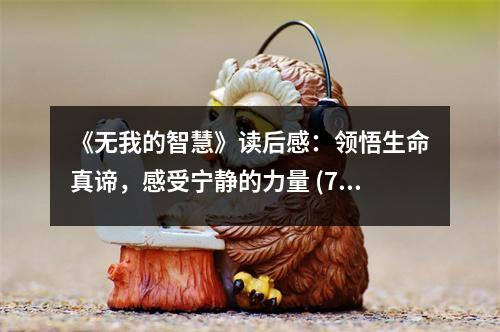 《無我的智慧》讀后感：領(lǐng)悟生命真諦，感受寧靜的力量 (750字)