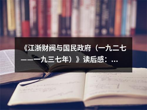 《江浙財(cái)閥與國民政府（一九二七——一九三七年）》讀后感：歷史的波瀾，時(shí)代的畫卷 (850字)