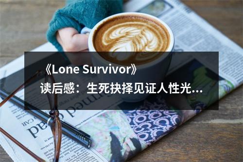 《Lone Survivor》讀后感：生死抉擇見(jiàn)證人性光輝 (700字)