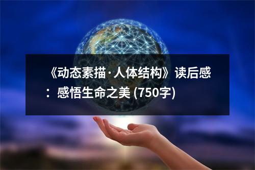 《動(dòng)態(tài)素描·人體結(jié)構(gòu)》讀后感：感悟生命之美 (750字)