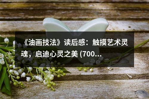 《油畫(huà)技法》讀后感：觸摸藝術(shù)靈魂，啟迪心靈之美 (700字)