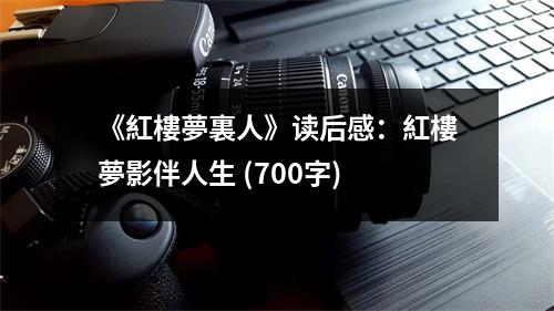 《紅樓夢(mèng)裏人》讀后感：紅樓夢(mèng)影伴人生 (700字)