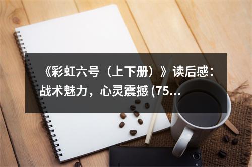 《彩虹六號(hào)（上下冊(cè)）》讀后感：戰(zhàn)術(shù)魅力，心靈震撼 (750字)