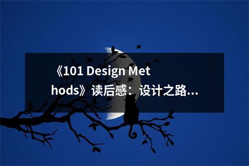 《101 Design Methods》讀后感：設(shè)計(jì)之路，創(chuàng)意無(wú)限 (950字)