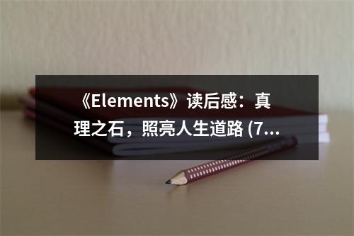 《Elements》讀后感：真理之石，照亮人生道路 (700字)