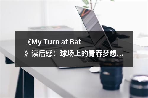 《My Turn at Bat》讀后感：球場上的青春夢想綻放 (750字)