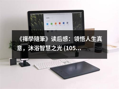 《禪學(xué)隨筆》讀后感：領(lǐng)悟人生真意，沐浴智慧之光 (1050字)