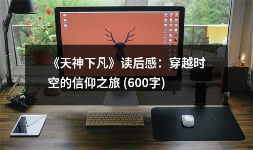 《天神下凡》讀后感：穿越時(shí)空的信仰之旅 (600字)