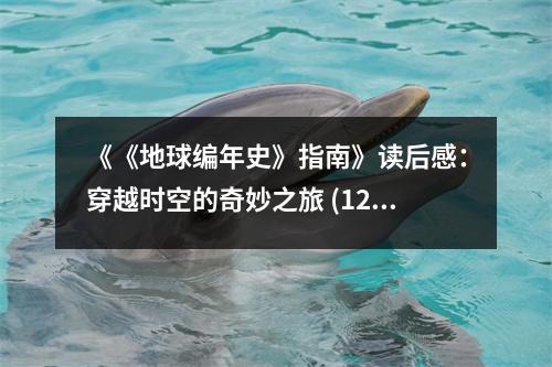 《《地球編年史》指南》讀后感：穿越時(shí)空的奇妙之旅 (1200字)