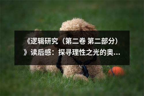 《邏輯研究（第二卷 第二部分）》讀后感：探尋理性之光的奧秘 (650字)