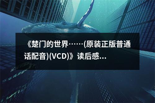 《楚門(mén)的世界……(原裝正版普通話配音)(VCD)》讀后感：浮生若夢(mèng)，現(xiàn)實(shí)何為？ (900字)