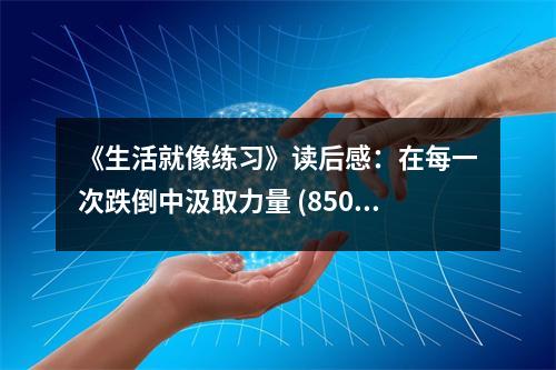 《生活就像練習(xí)》讀后感：在每一次跌倒中汲取力量 (850字)