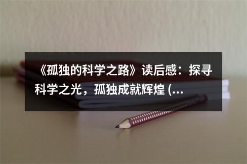 《孤獨的科學(xué)之路》讀后感：探尋科學(xué)之光，孤獨成就輝煌 (900字)