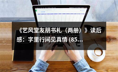 《藝風(fēng)堂友朋書札（兩冊(cè)）》讀后感：字里行間見真情 (850字)