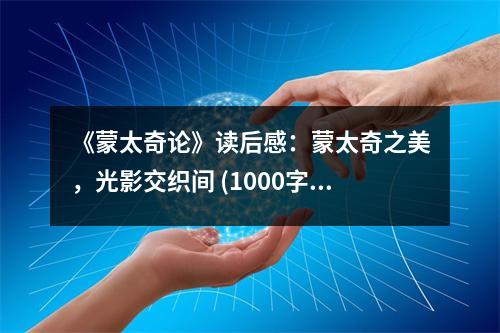 《蒙太奇論》讀后感：蒙太奇之美，光影交織間 (1000字)