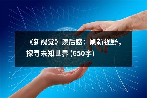 《新視覺》讀后感：刷新視野，探尋未知世界 (650字)