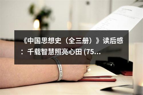 《中國(guó)思想史（全三冊(cè)）》讀后感：千載智慧照亮心田 (750字)