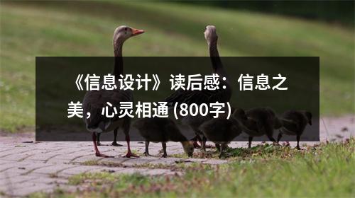 《信息設計》讀后感：信息之美，心靈相通 (800字)